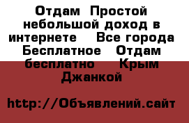 Отдам! Простой небольшой доход в интернете. - Все города Бесплатное » Отдам бесплатно   . Крым,Джанкой